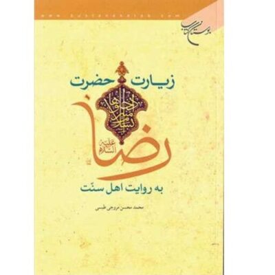 کتاب زیارت حضرت رضا(ع) به روایت اهل سنت انتشارات بوستان کتاب