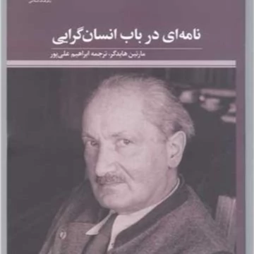کتاب نامه ای درباب انسان گرایی ناشر پژوهشگاه علوم و فرهنگ اسلامی نویسنده مارتین هایدگر مترجم ابراهیم علی پور