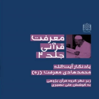 کتاب معرفت قرآنی جلد2(یادنگار آیت الله محمدهادی معرفت(ره)) به کوشش علی نصیری