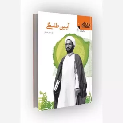 کتاب مهارتهای طلبگی(جلد01) آیین طلبگی ناشر کانون اندیشه جوان مؤلف علی اصغر همتیان