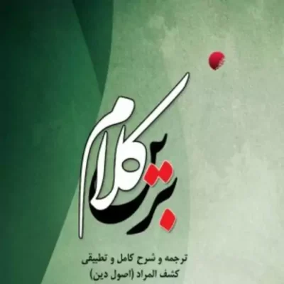 کتاب کلام برین ترجمه و شرح کامل و تطبیقی کشف المراد (اصول دین) نشر ادیان