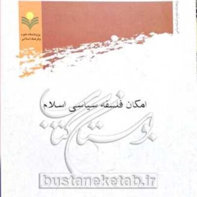 کتاب امکان فلسفه سیاسی اسلام نشر پژوهشگاه علوم و فرهنگ اسلامی