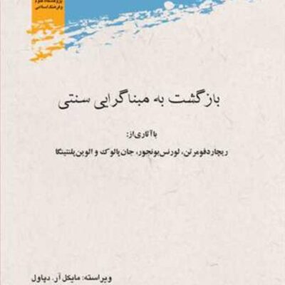کتاب بازگشت به مبنا گرایی سنتی نشر پژوهشگاه علوم و فرهنگ اسلامی