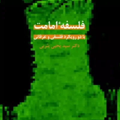 کتاب فلسفه امامت با دو رویکرد فلسفی و عرفانی اثر سیدیحیی یثربی