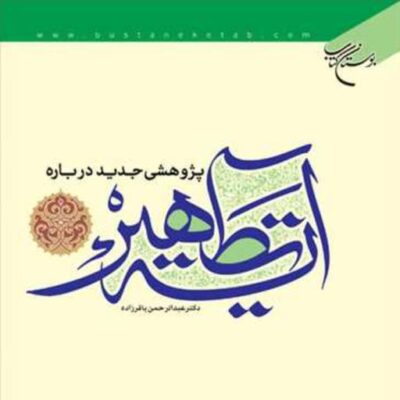 کتاب پژوهشی جدید درباره آیه تطهیر ناشر انتشارات بوستان کتاب عبدالرحمن باقرزاده