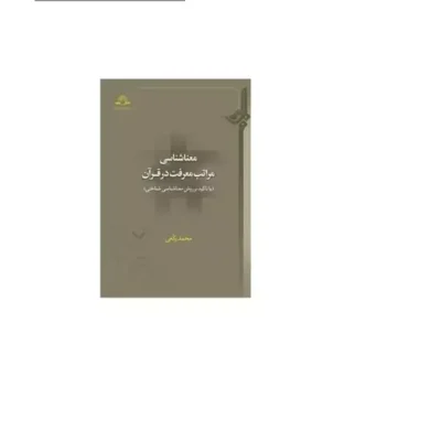 کتاب معنا شناسی مراتب معرفت در قرآن محمد رکعی نشر دارالحدیث