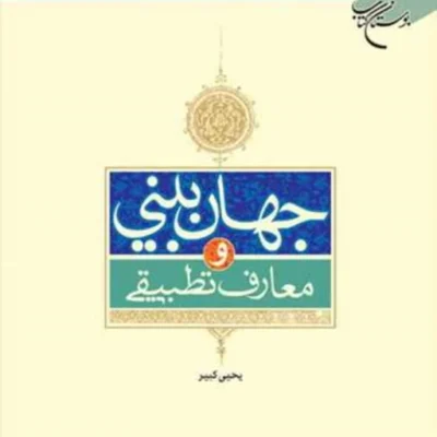 کتاب جهان بینی و معارف تطبیقی ناشر انتشارات بوستان کتاب نویسنده یحیی کبیر