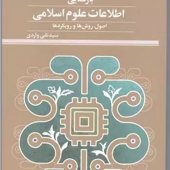 کتاب بازنمایی اطلاعات علوم اسلامی ناشر پژوهشگاه علوم و فرهنگ اسلامی نویسنده سید تقی واردی