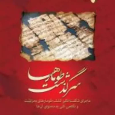 کتاب سرگذشت طومارها ماجرای شگفت انگیز کشف طومارهای بحرالمیت و نگاهی کلی به محت