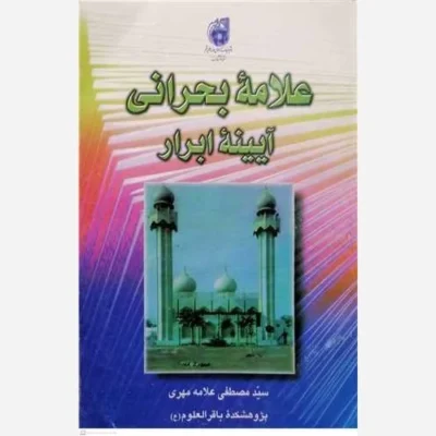 کتاب علامه بحرانی آینه ابرار ناشر انتشارات بوستان کتاب نویسنده سید مصطفی علامه مهری