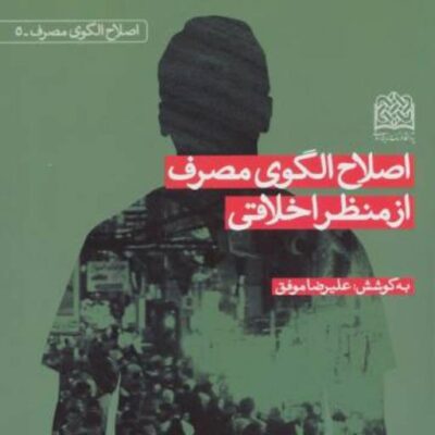 کتاب اصلاح الگوی مصرف از منظر اخلاقی اثر علیرضا موفق