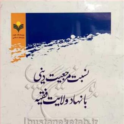 کتاب نسبت مرجعیت دینی با نهاد ولایت فقیه نشر پژوهشگاه علوم و فرهنگ اسلامی