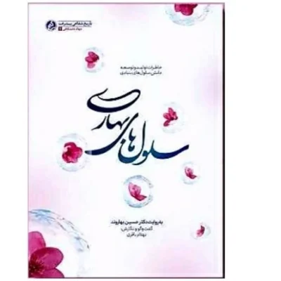 کتاب کتاب سلول های بهاری (خاطرات تولید و توسعه دانش سلول های بنیادی)