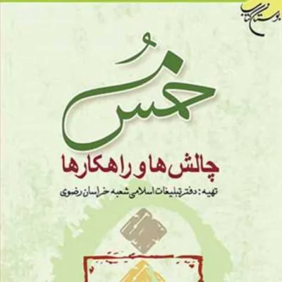 خمس چالشها و راهکارها ناشر انتشارات بوستان کتاب نویسنده دفترتبلیغات اسلامی