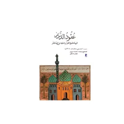 کتاب عقود الدرر فی تحقیق القول بالمهدی المنتظر (کتاب طه)