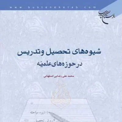 کتاب شیوه های تحصیل و تدریس در حوزه های علمیه ناشر انتشارات بوستان کتاب نویسن