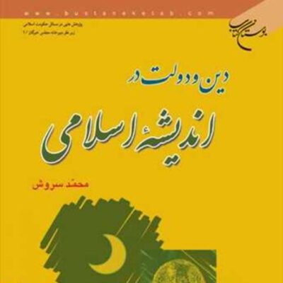 کتاب دین و دولت در اندیشه اسلامی ناشر انتشارات بوستان کتاب نویسنده محمد سروش