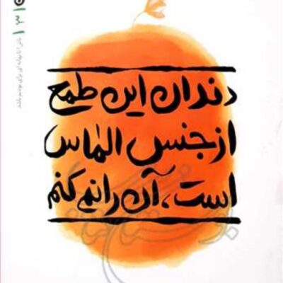 کتاب دندان این طمع از جنس الماس است آن را... بهانه بودن3 ناشر انتشارات بوستان