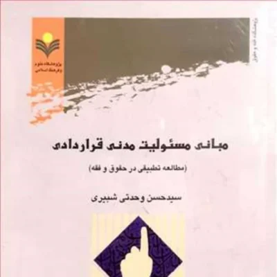 کتاب مبانی مسئولیت مدنی قراردادی (مطالعه تطبیقی در حقوق و فقه)