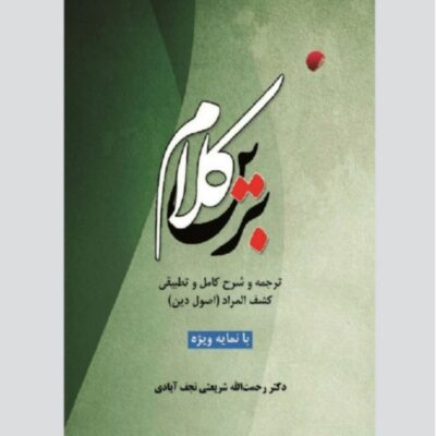 کتاب کلام برین ترجمه و شرح کامل و تطبیقی کشف المراد (اصول دین)
