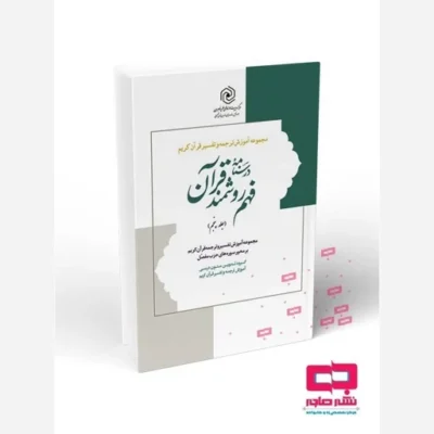 کتاب درسنامه فهم زبان قرآن جلد پنجم حمید محمدی رسول هاشمی سعید امینایی گروه تدوین متون درسی آموزش ترجمه و تفسیر قرآن