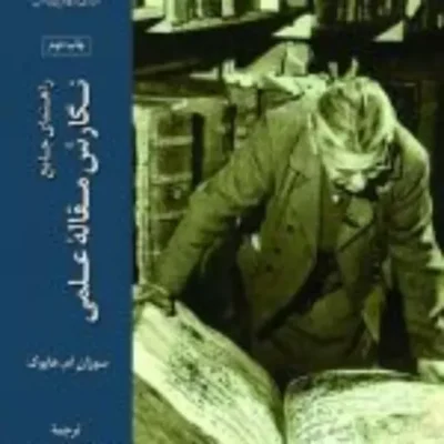 کتاب راهنمای جامع نگارش مقاله علمی