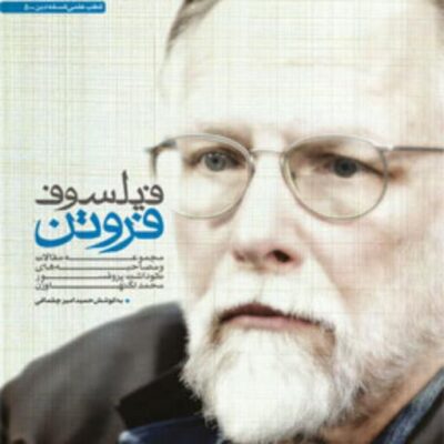 کتاب فیلسوف فروتن