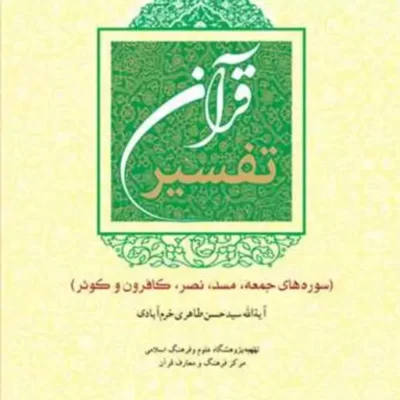 کتاب تفسیر قرآن سوره های جمعه مسد نصر کافرون و ... ناشر انتشارات بوستان کتا