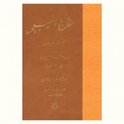 کتاب مفاتیح الغیب (کلید رازهای قرآن) نشر مولی