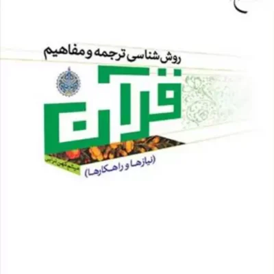 کتاب روش شناسی ترجمه و مفاهیم قرآن ناشر انتشارات بوستان کتاب میثم کهن ترابی