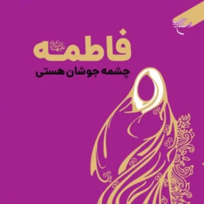 کتاب فاطمه (س) چشمه جوشان هستی اثر دکتر احمد زمانی نشر بوستان کتاب