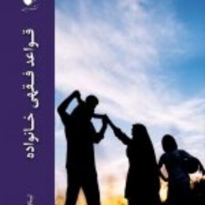 کتاب قواعد فقهی خانواده نشر ادیان