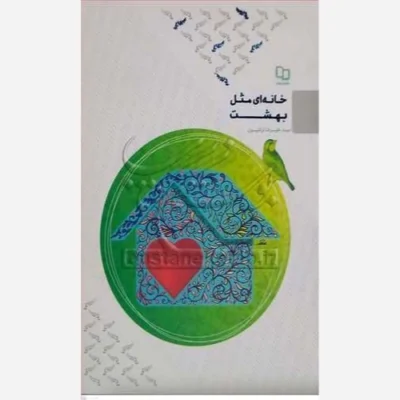 کتاب خانه ای مثل بهشت ناشر پاتوق کتاب نشر معارف نویسنده سید علیرضا تراشیون