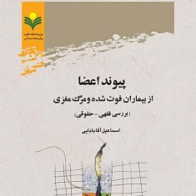 کتاب پیوند اعضا از بیماران فوت شده و مرگ مغزی