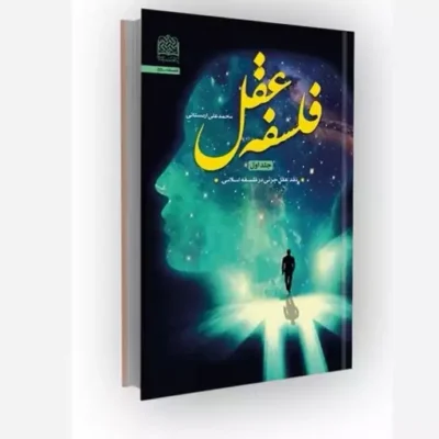 کتاب فلسفه عقل جلد اول نقد عقل جزئی در فلسفه اسلامی پژوهشگاه فرهنگ و اندیشه اسلامی اثر محمدعلی اردستانی