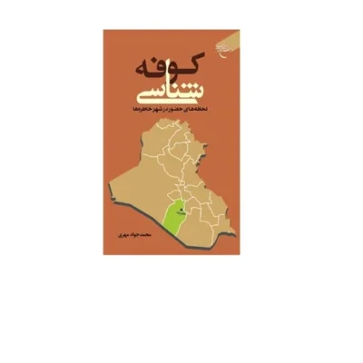 کتاب کوفه شناسی لحظه های حضور در شهر خاطره ها نشر بوستان کتاب اثر محمد جواد مهری