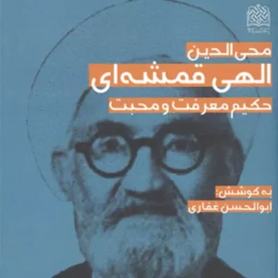 کتاب محی الدین الهی قمشه ای به کوشش ابوالحسن غفاری ناشر سازمان انتشارات پژوهش