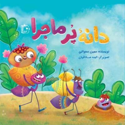 کتاب دانه پر ماجرا اثر مهدی سماواتی نشر جمکران