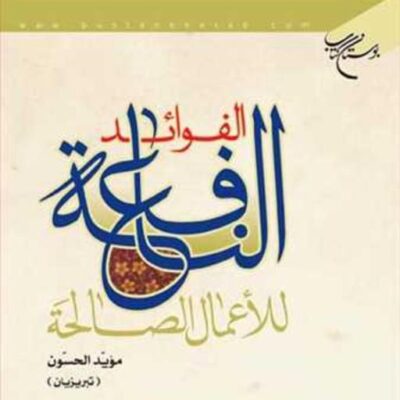 کتاب الفوائد النافعه للاعمال الصالحه ناشر انتشارات بوستان کتاب موید الحسون