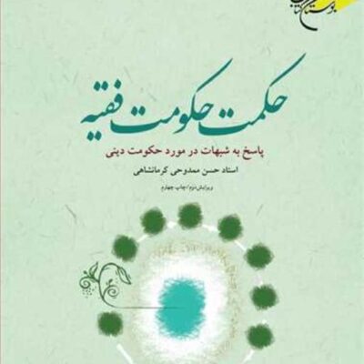 کتاب حکمت حکومت فقیه ناشر انتشارات بوستان کتاب نویسنده حسن ممدوحی کرمانشاهی