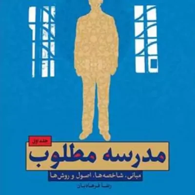 مدرسه مطلوب ج1 ناشر انتشارات بوستان کتاب نویسنده رضا فرهادیان