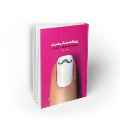 کتاب زنها همه مثل هم اند