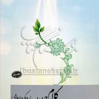 کتاب کلام جدید با رویکرد اسلامی نشر معارف اثر عبدالحسین خسروپناه