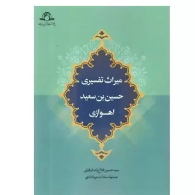 کتاب میراث تفسیری حسین بن سعید اهوازی سید حسین فلاح زاده ابرقوئی صدیقه سادات میردامادی