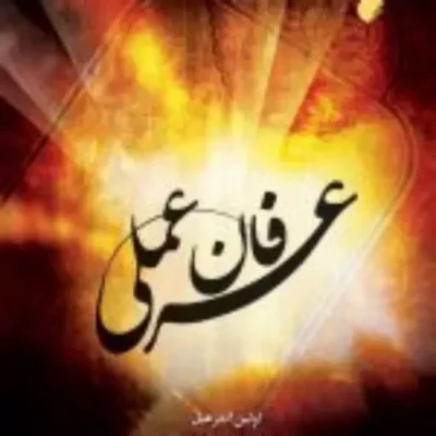 کتاب عرفان عملی عرفان عملی نشر ادیان