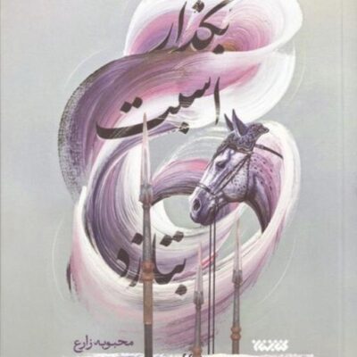کتاب بگذار اسبت بتازد اثر محبوبه زارع نشر کتابستان معرفت