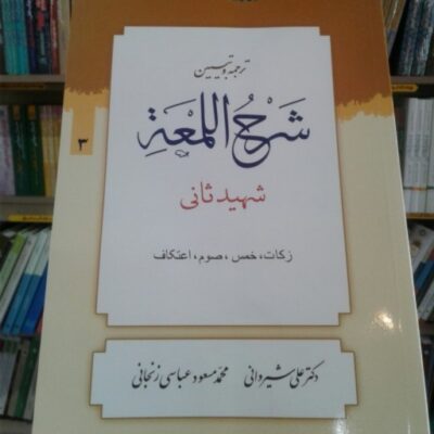 کتاب ترجمه و تبیین شرح اللمعه شهید ثانی بخش سوم