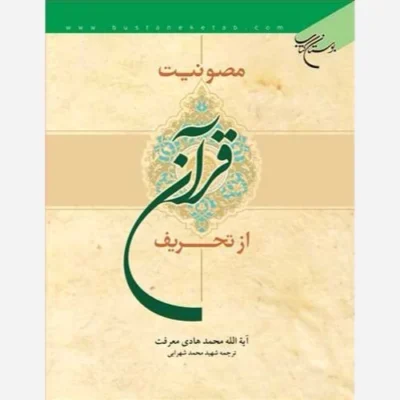کتاب مصونیت قرآن از تحریف ناشر انتشارات بوستان کتاب نویسنده محمد هادی معرفت