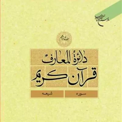 کتاب دائره(دایره) المعارف قرآن کریم جلد 16 ناشر انتشارات بوستان کتاب نویس