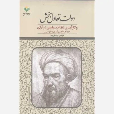 کتاب دولت تعادل بخش و کار آمدی نظام سیاسی در آرای خواجه نصیر الدین طوسی نشر پژوهشگاه علوم و فرهنگ اسلامی اثر مرتضی یوسفی